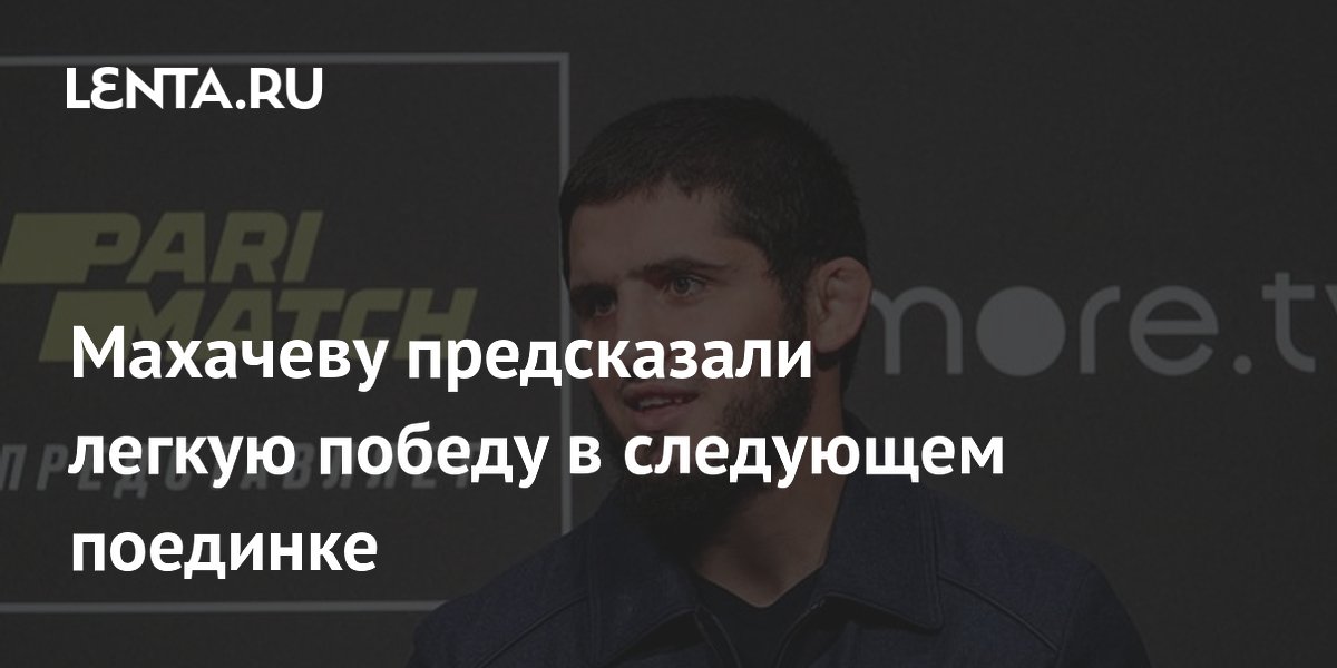 Махачеву предсказали легкую победу в следующем поединке