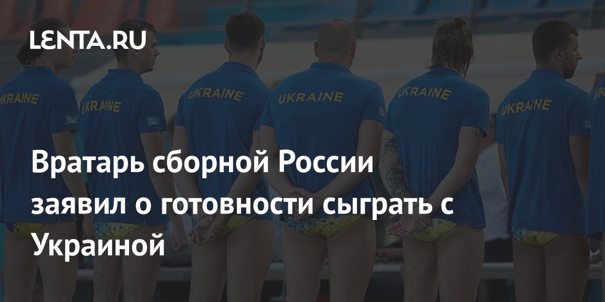 Вратарь сборной России заявил о готовности сыграть с Украиной