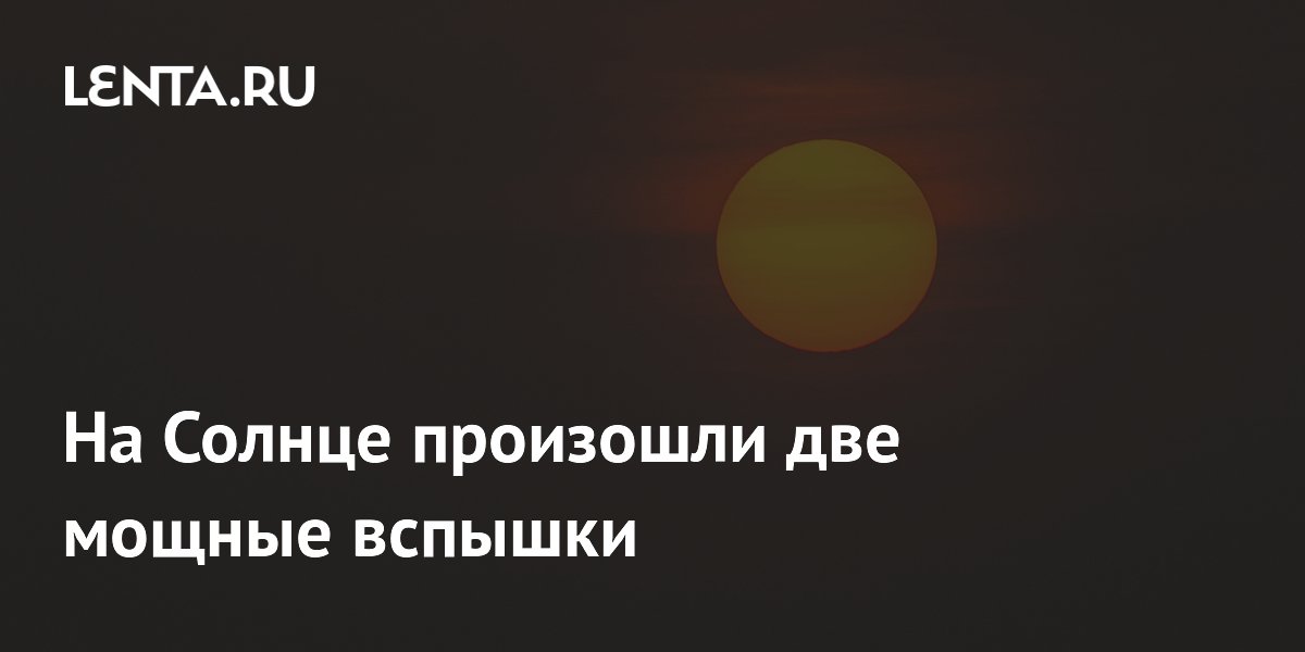 На Солнце произошли две мощные вспышки