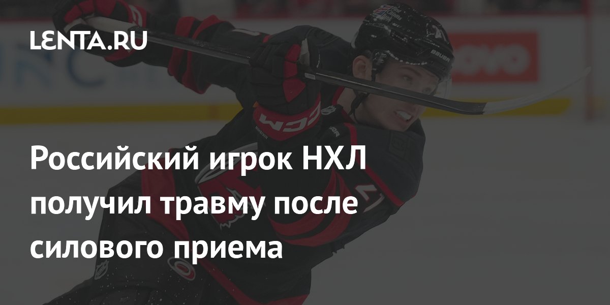 Российский игрок НХЛ получил травму после силового приема
