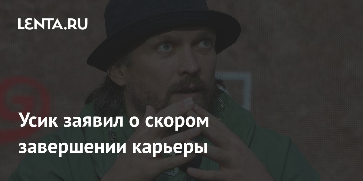 Усик заявил о скором завершении карьеры