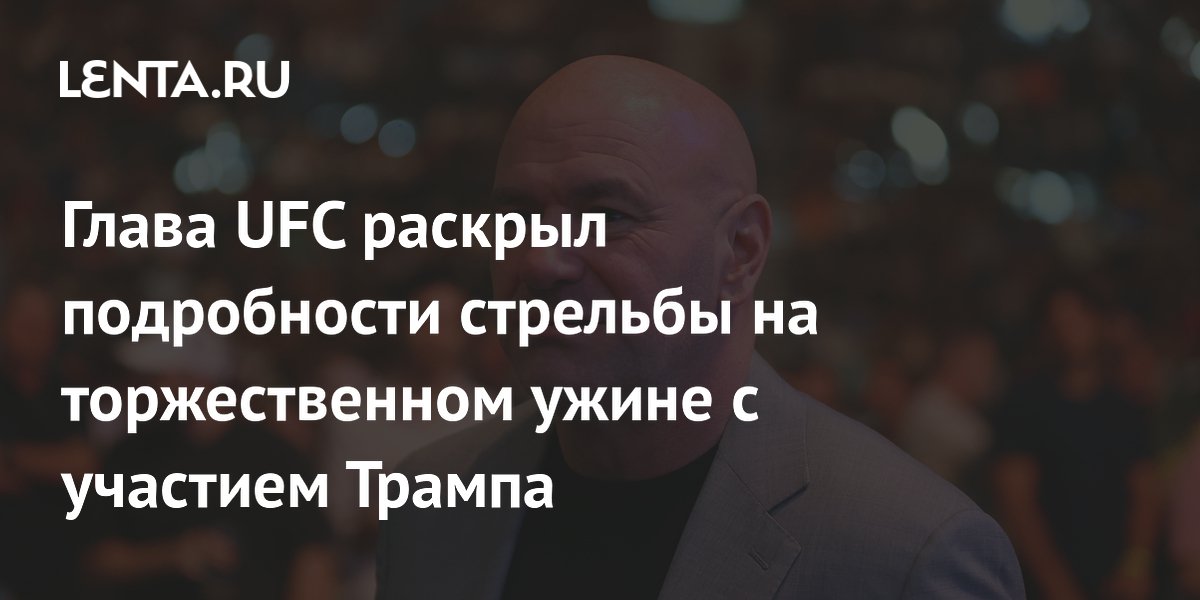 Глава UFC раскрыл подробности стрельбы на торжественном ужине с участием Трампа