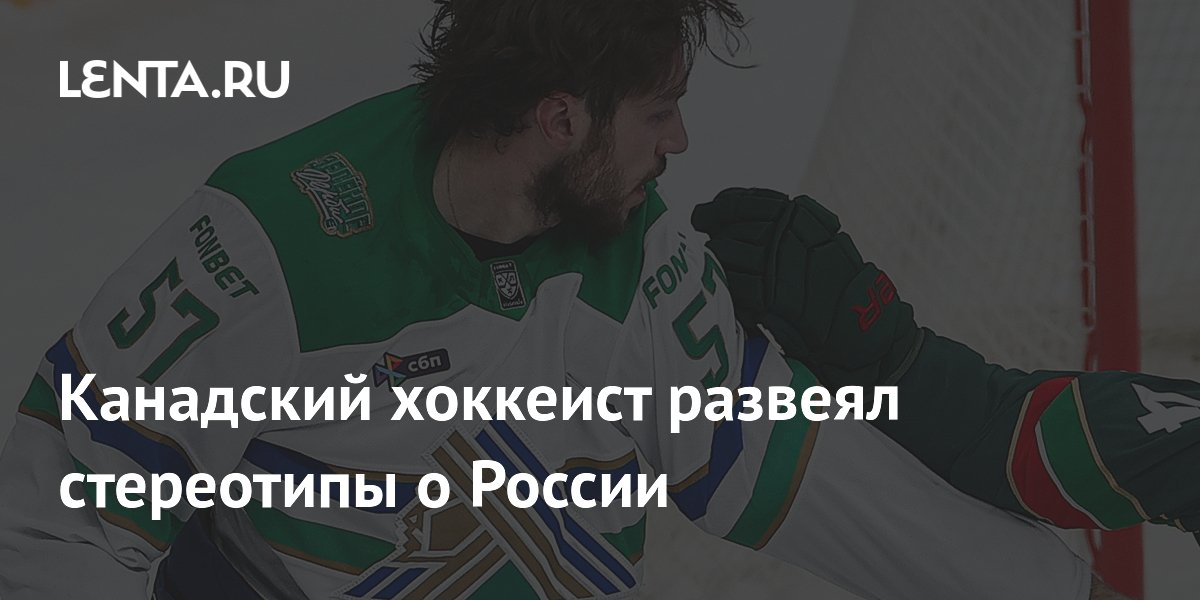 Канадский хоккеист развеял стереотипы о России