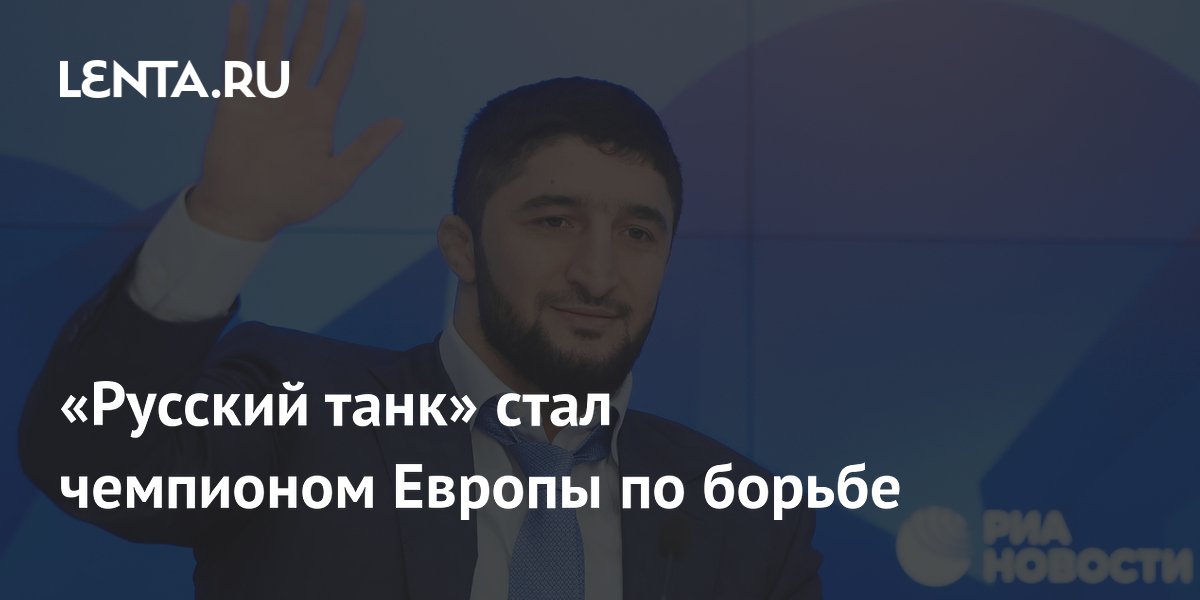 «Русский танк» стал чемпионом Европы по борьбе