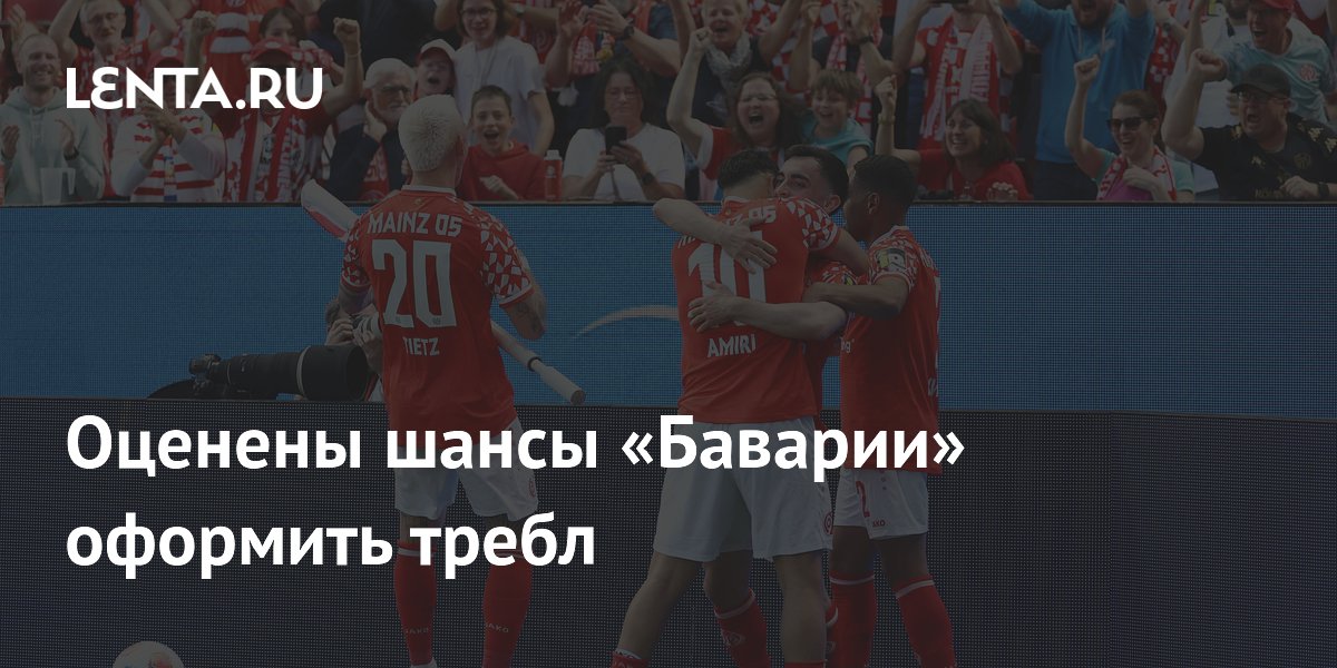 Оценены шансы «Баварии» оформить требл