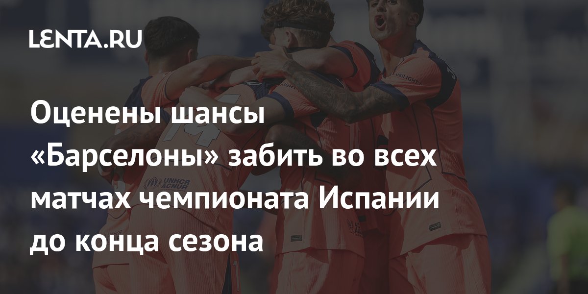 Оценены шансы «Барселоны» забить во всех матчах чемпионата Испании до конца сезона