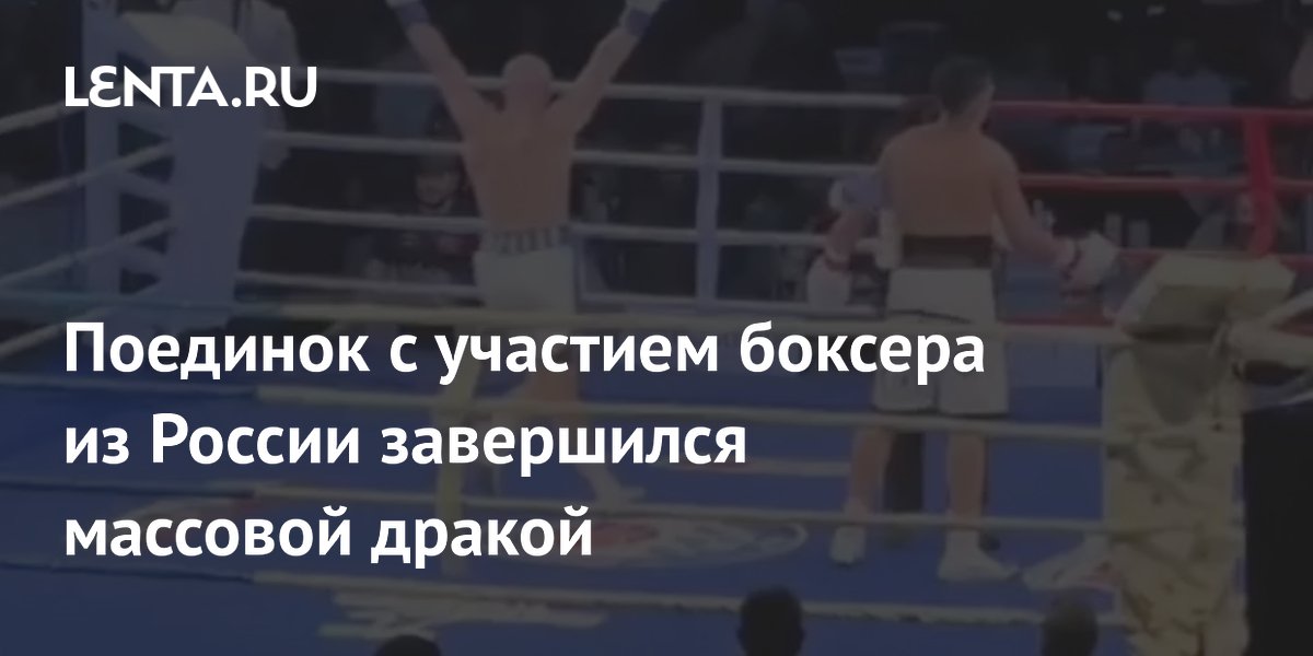 Поединок с участием боксера из России завершился массовой дракой