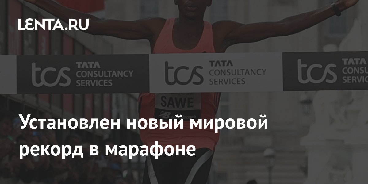 Установлен новый мировой рекорд в марафоне