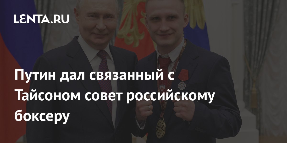 Путин дал связанный с Тайсоном совет российскому боксеру