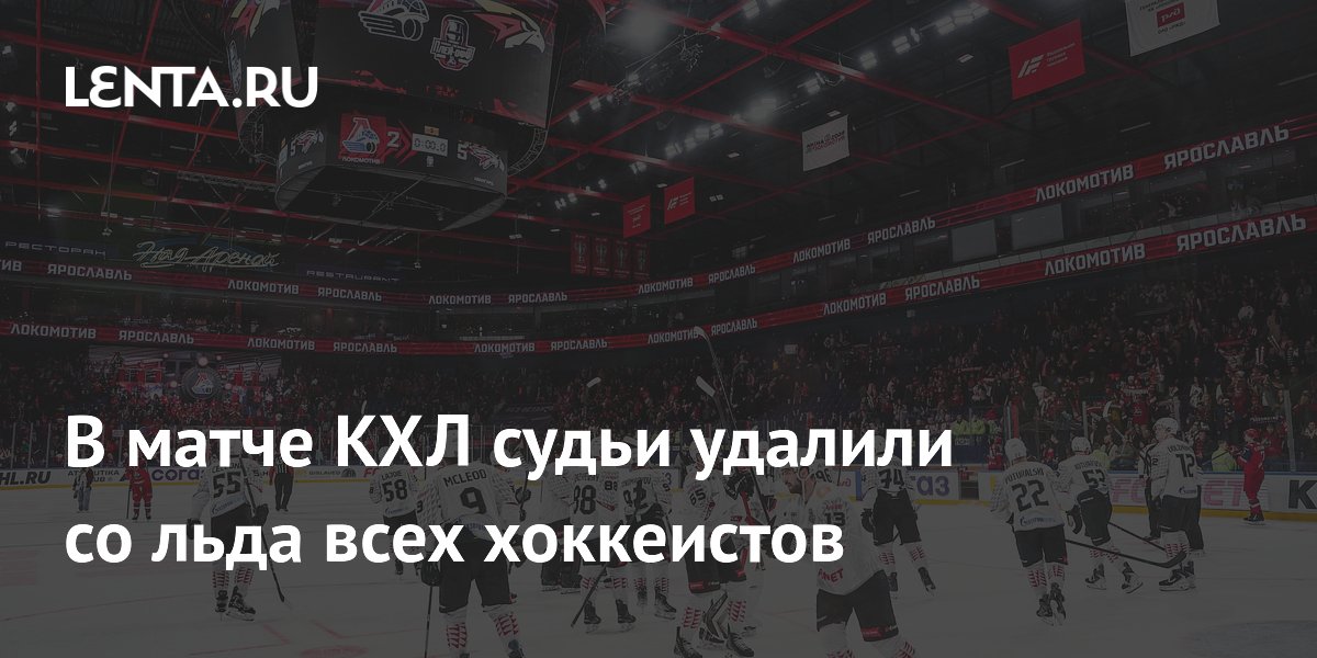 В матче КХЛ судьи удалили со льда всех хоккеистов