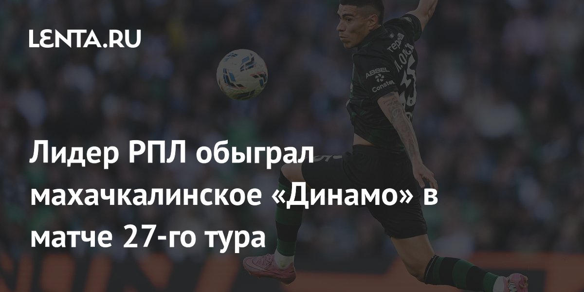 Лидер РПЛ обыграл махачкалинское «Динамо» в матче 27-го тура