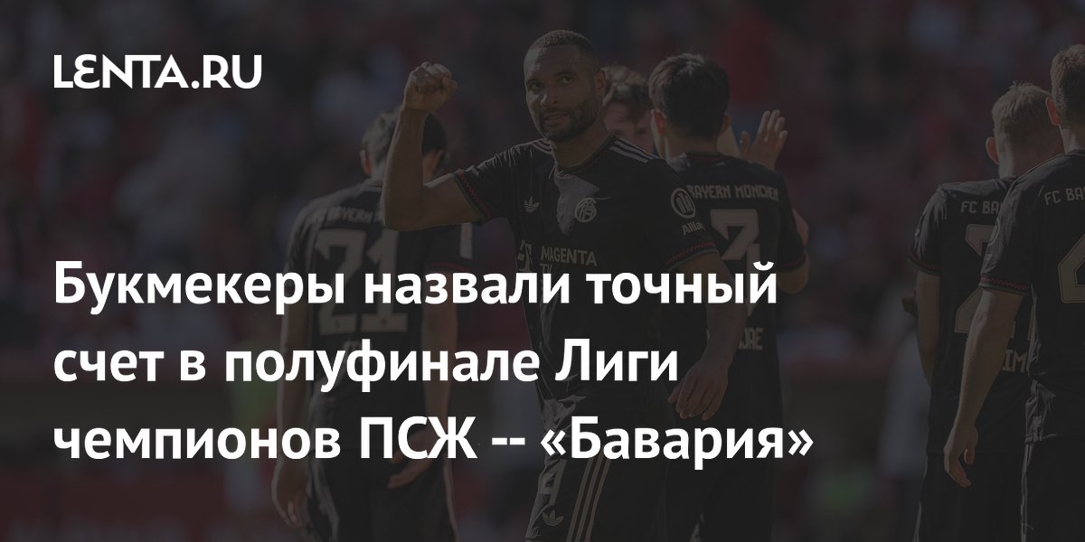 Букмекеры назвали точный счет в полуфинале Лиги чемпионов ПСЖ — «Бавария»