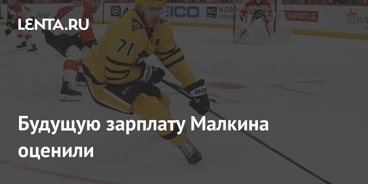 Будущую зарплату Малкина оценили