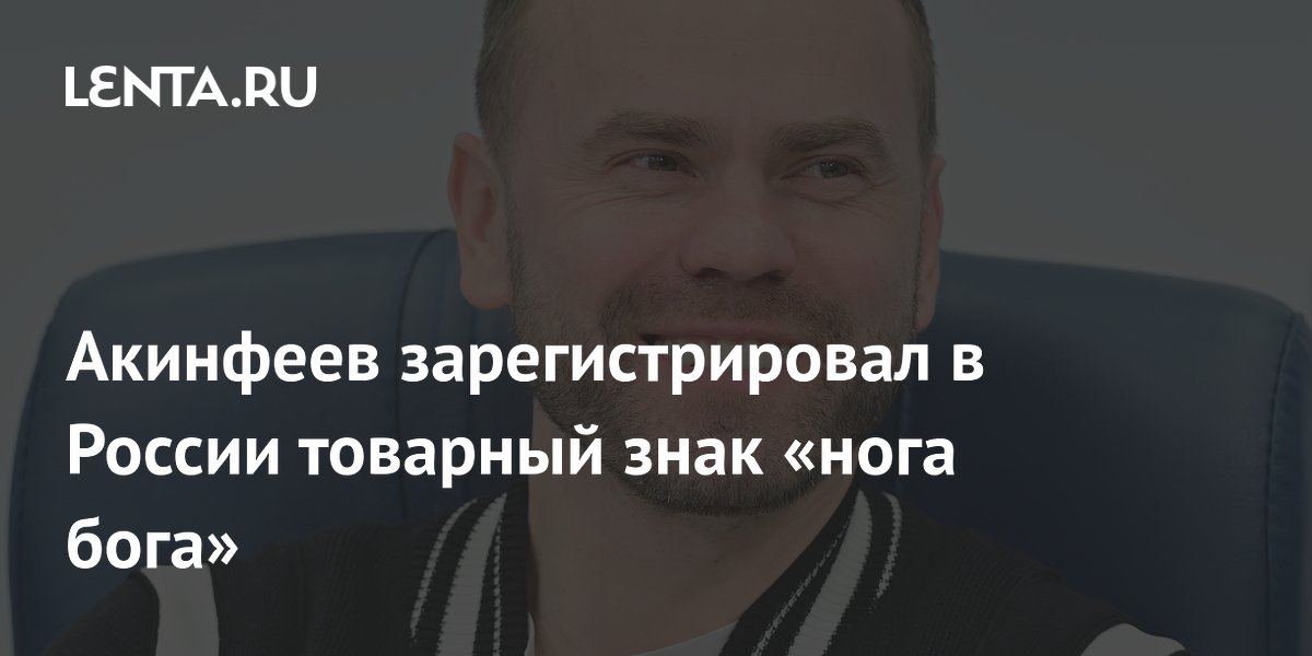 Акинфеев зарегистрировал в России товарный знак «нога бога»