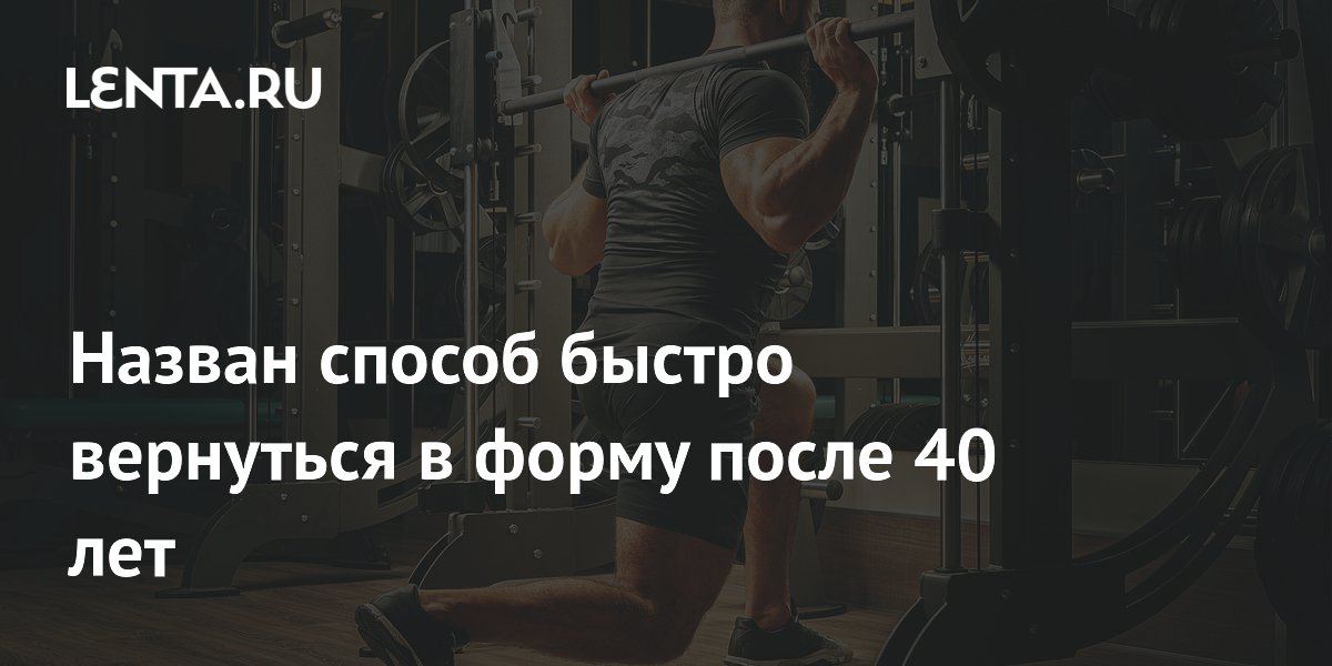 Назван способ быстро вернуться в форму после 40 лет