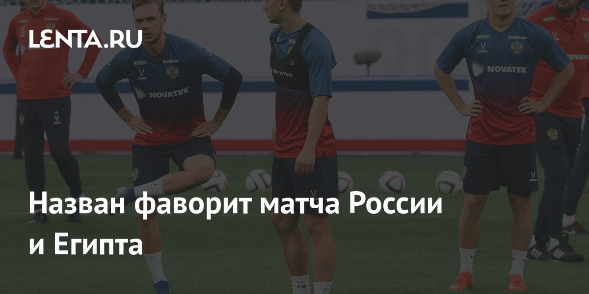 Назван фаворит матча России и Египта