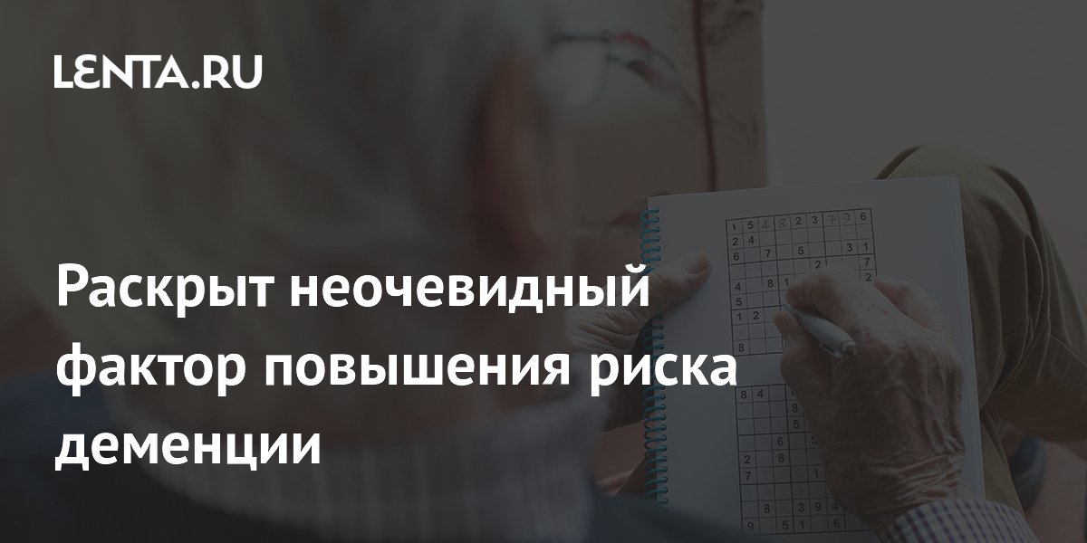 Раскрыт неочевидный фактор повышения риска деменции