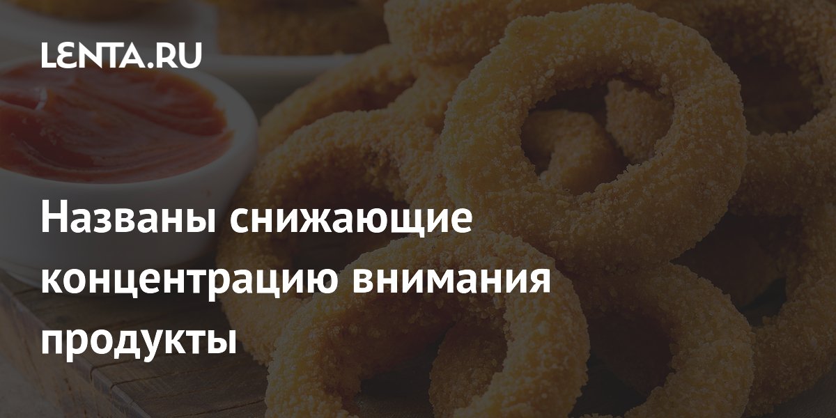 Названы снижающие концентрацию внимания продукты