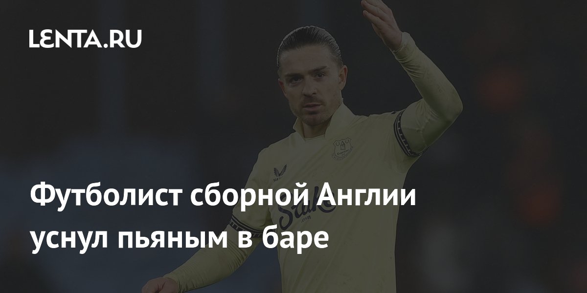 Футболист сборной Англии уснул пьяным в баре
