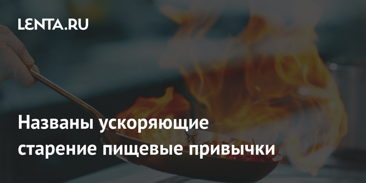 Названы ускоряющие старение пищевые привычки