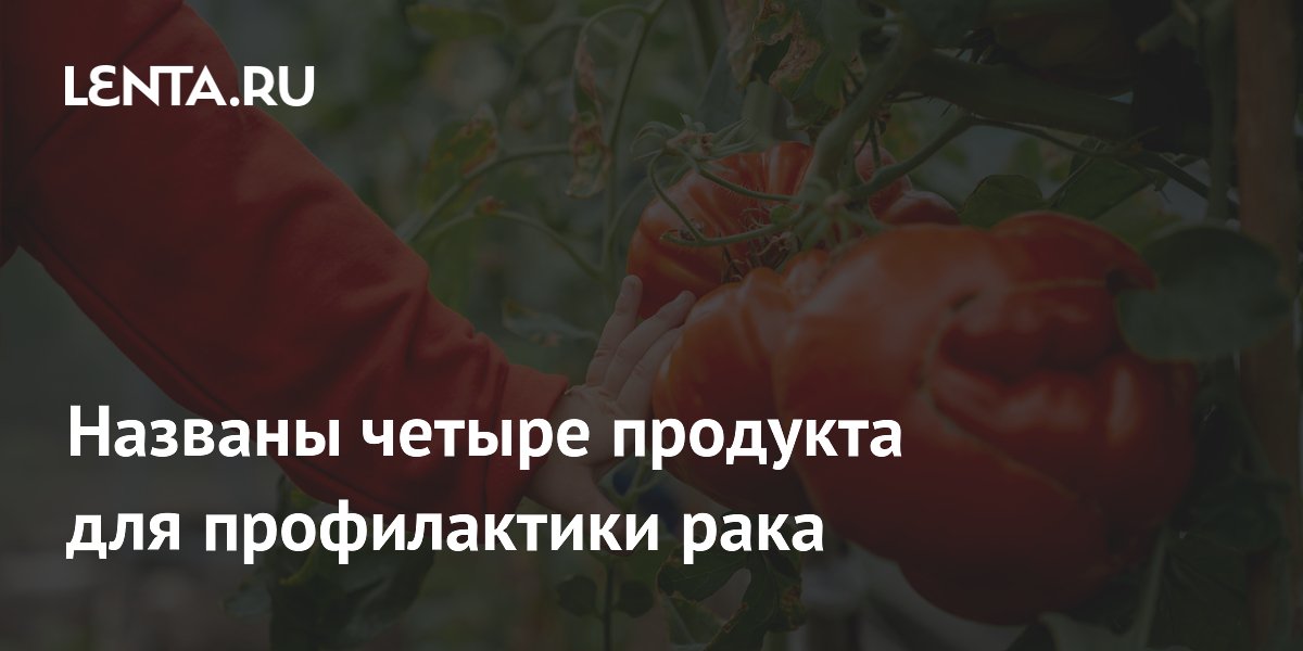 Названы четыре продукта для профилактики рака
