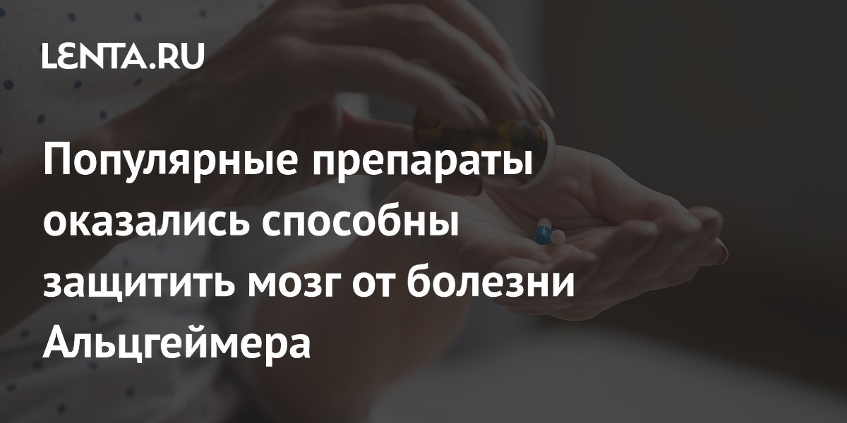 Популярные препараты оказались способны защитить мозг от болезни Альцгеймера