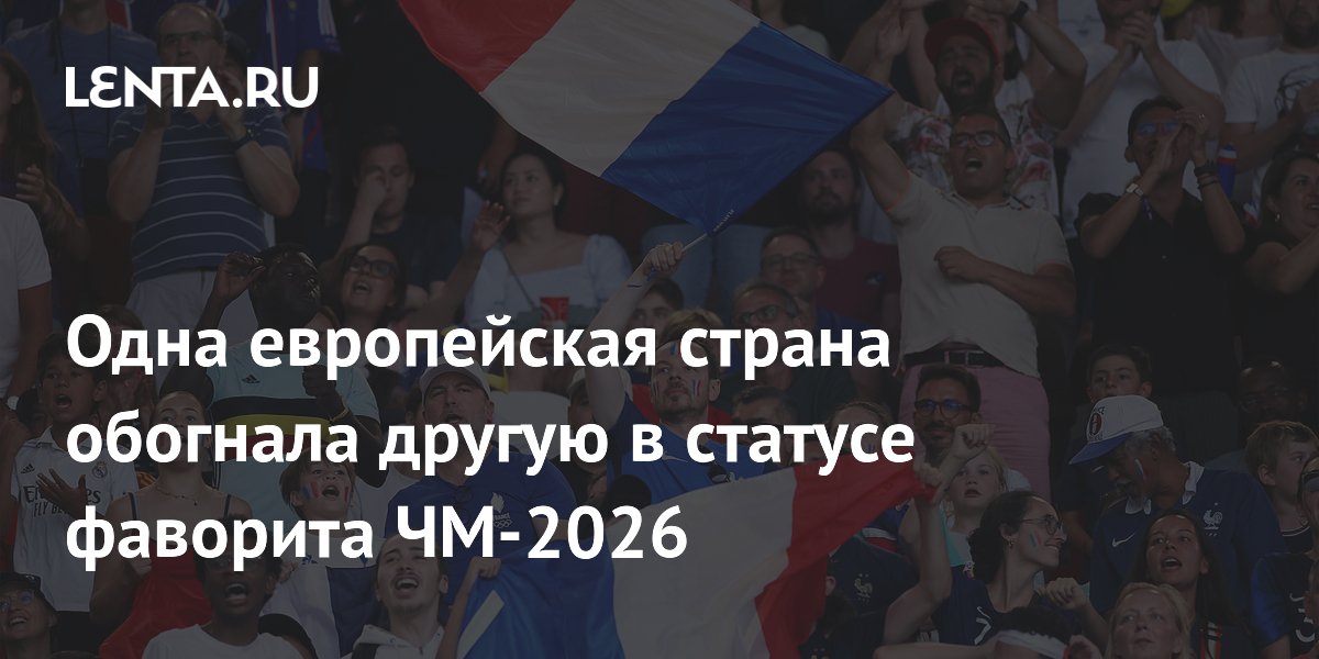 Одна европейская страна обогнала другую в статусе фаворита ЧМ-2026
