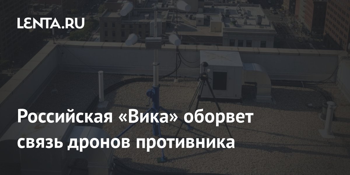 Российская «Вика» оборвет связь дронов противника