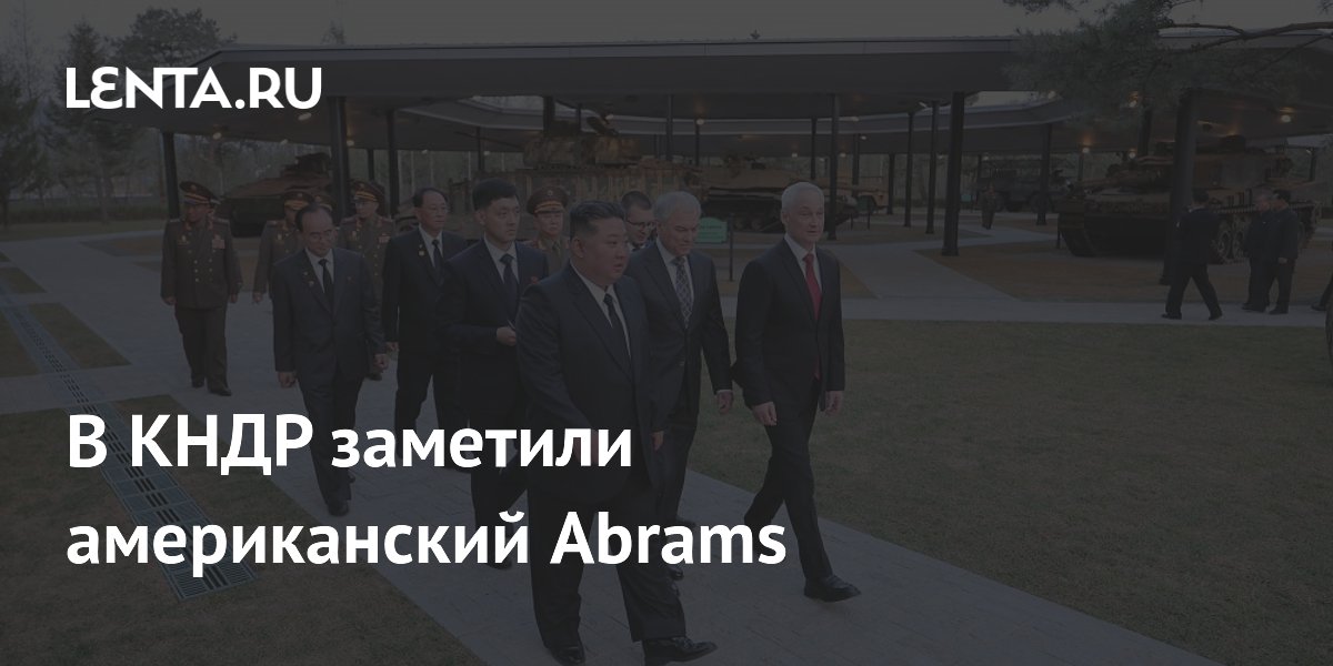 В КНДР заметили американский Abrams