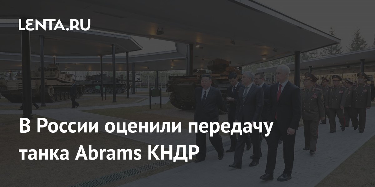 В России оценили передачу танка Abrams КНДР