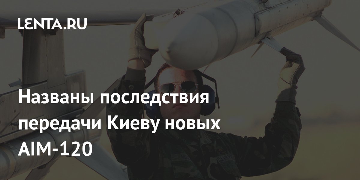 Названы последствия передачи Киеву новых AIM-120