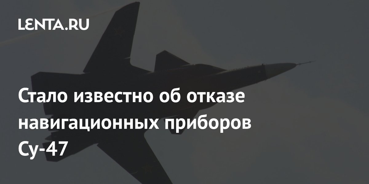 Стало известно об отказе навигационных приборов Су-47