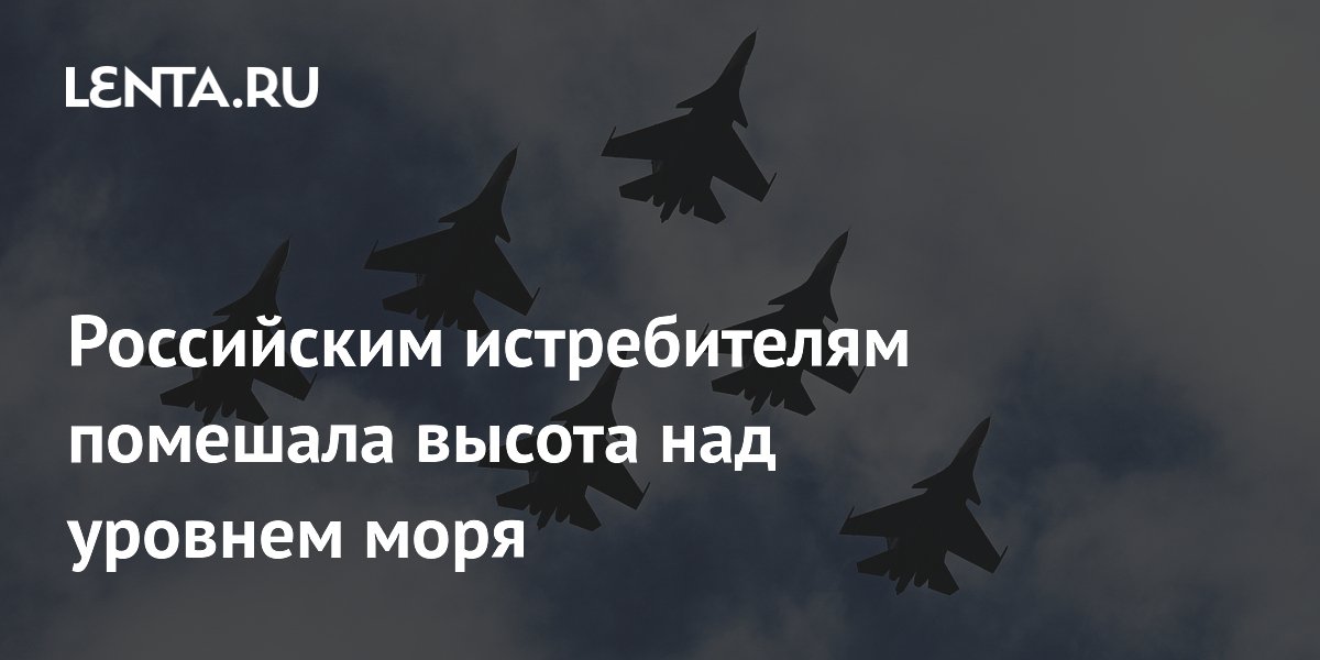 Российским истребителям помешала высота над уровнем моря