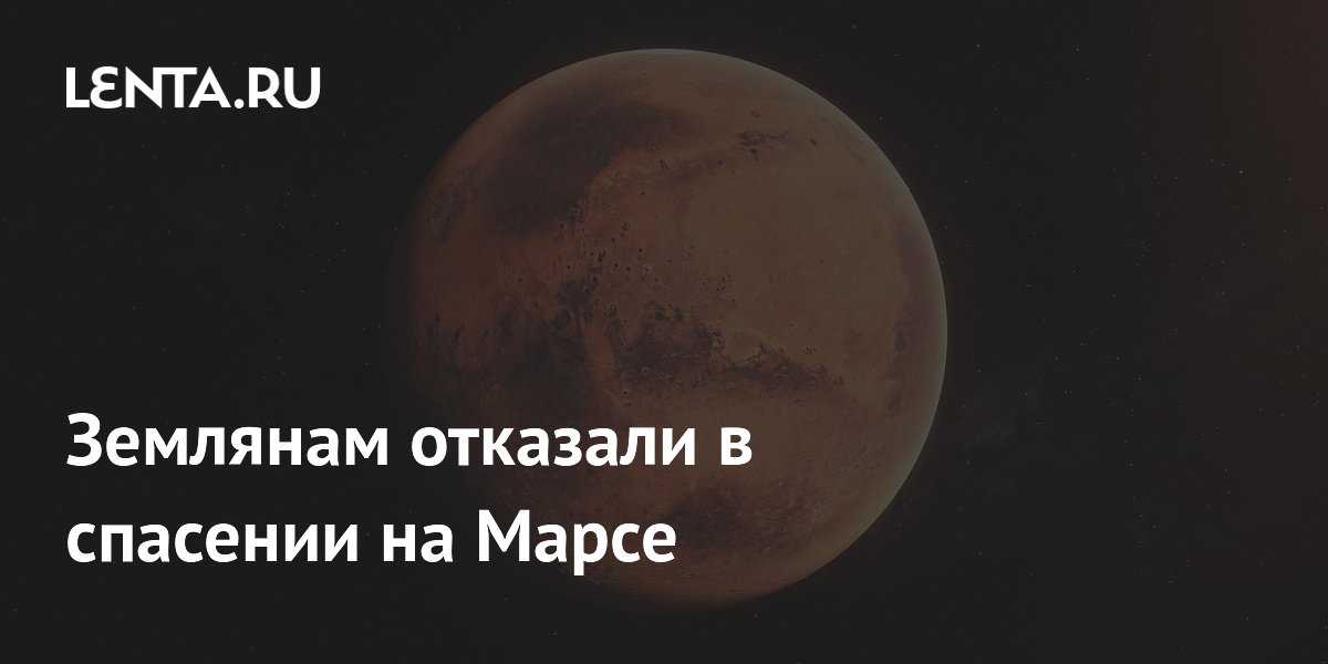 Землянам отказали в спасении на Марсе