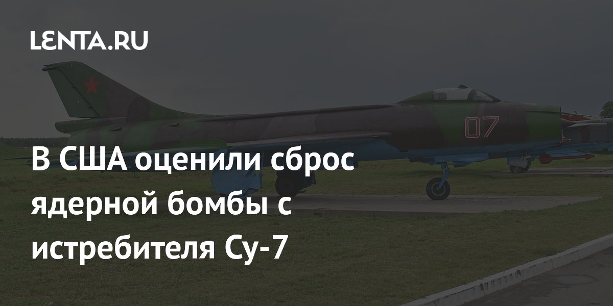 В США оценили сброс ядерной бомбы с истребителя Су-7