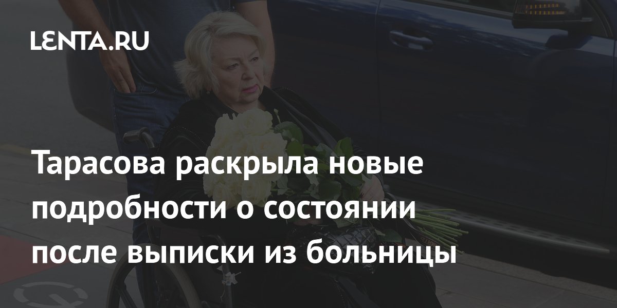 Тарасова раскрыла новые подробности о состоянии после выписки из больницы