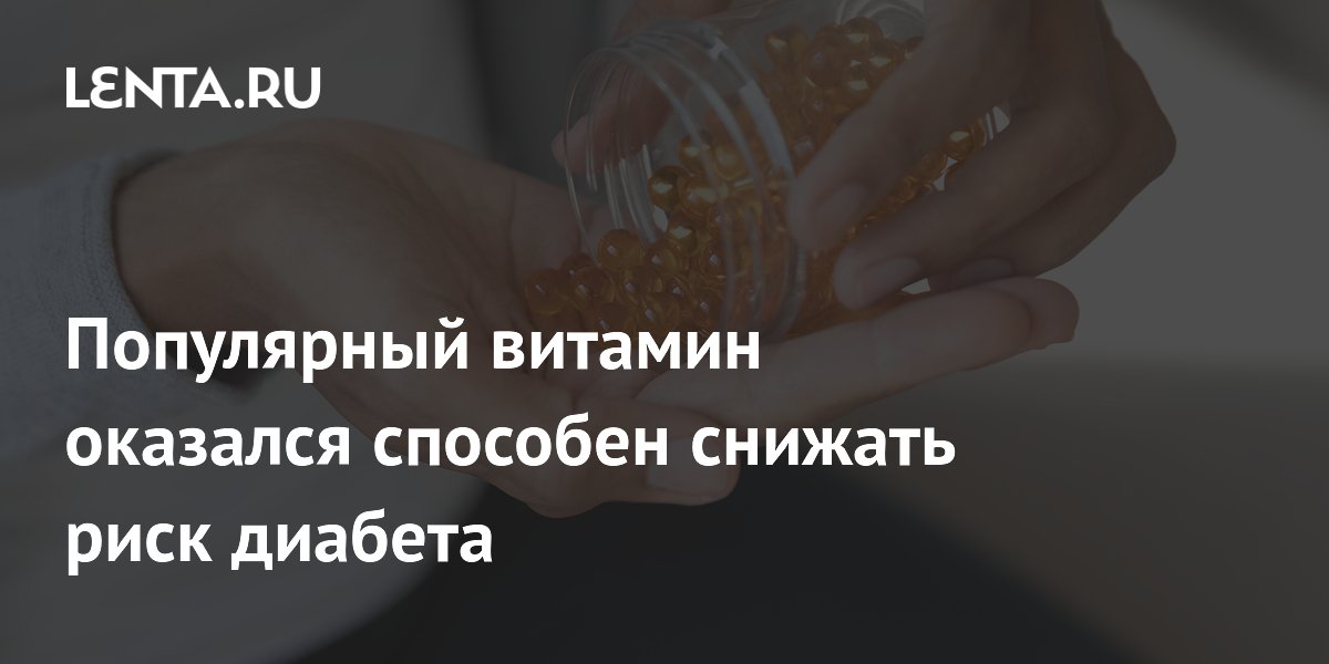 Популярный витамин оказался способен снижать риск диабета