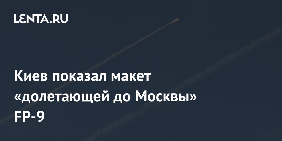 Киев показал макет «долетающей до Москвы» FP-9