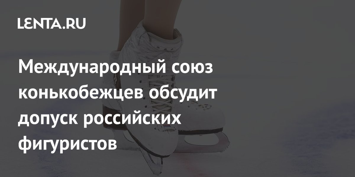 Международный союз конькобежцев обсудит допуск российских фигуристов