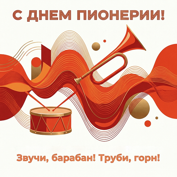 Открытки с Днем пионерии
