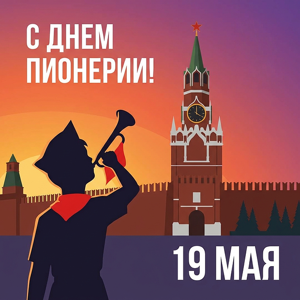 Бесплатная открытка на День пионерии
