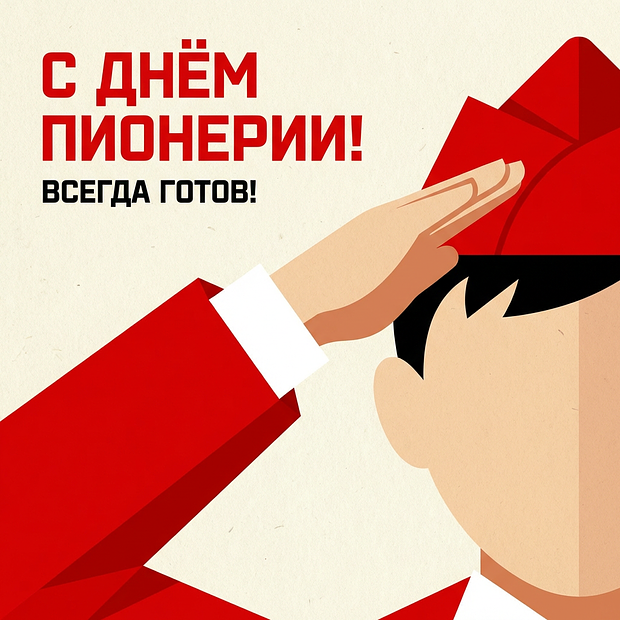 Красивая картинка на День пионерии
