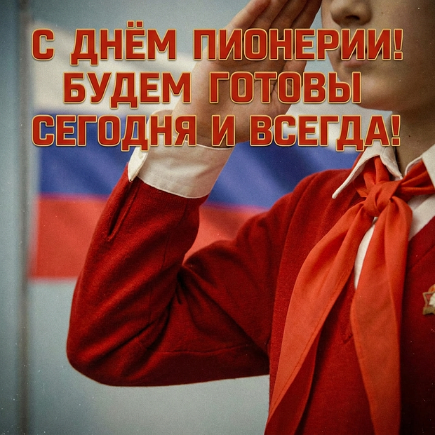 Красивая открытка на День пионерии
