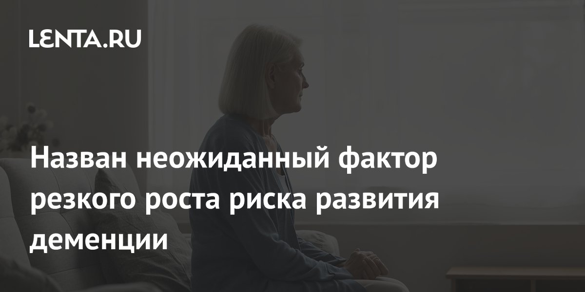 Назван неожиданный фактор резкого роста риска развития деменции