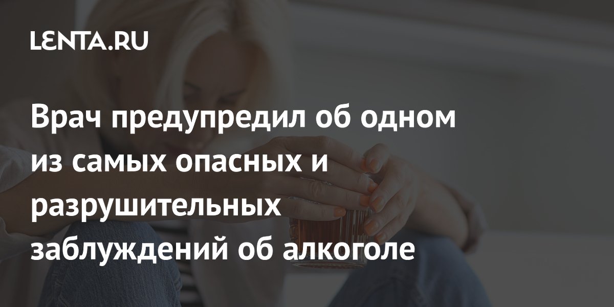 Врач предупредил об одном из самых опасных и разрушительных заблуждений об алкоголе