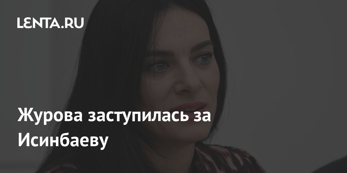 Журова заступилась за Исинбаеву