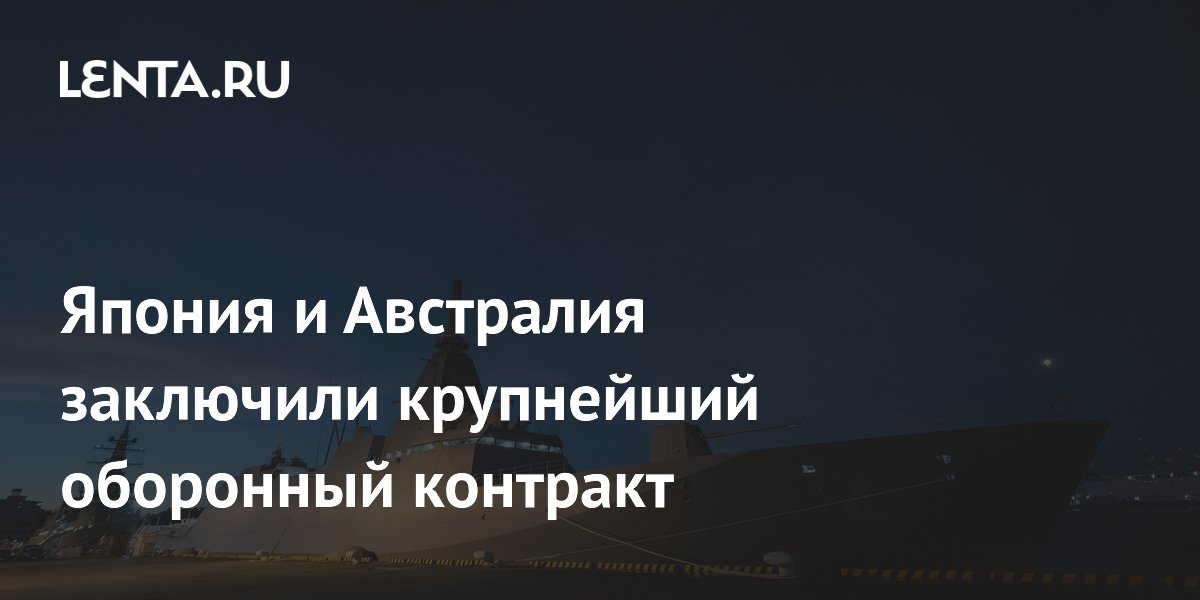 Япония и Австралия заключили крупнейший оборонный контракт
