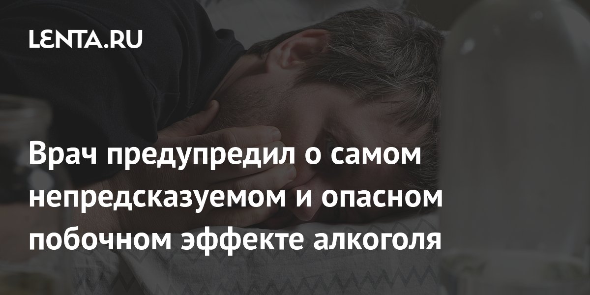 Врач предупредил о самом непредсказуемом и опасном побочном эффекте алкоголя