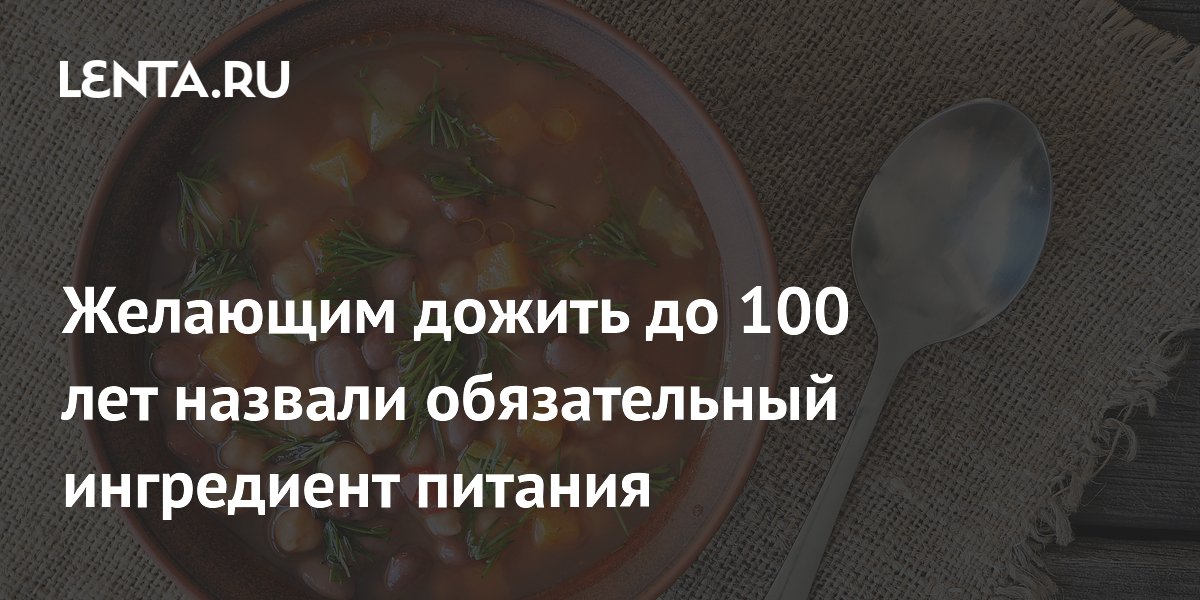 Желающим дожить до 100 лет назвали обязательный ингредиент питания
