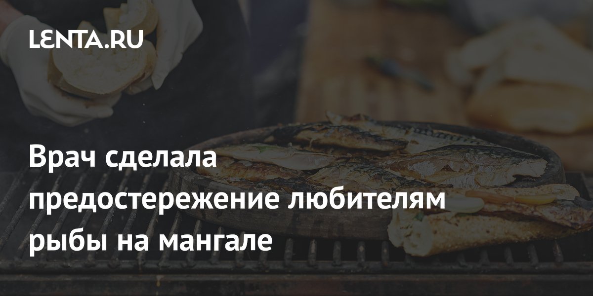 Врач сделала предостережение любителям рыбы на мангале